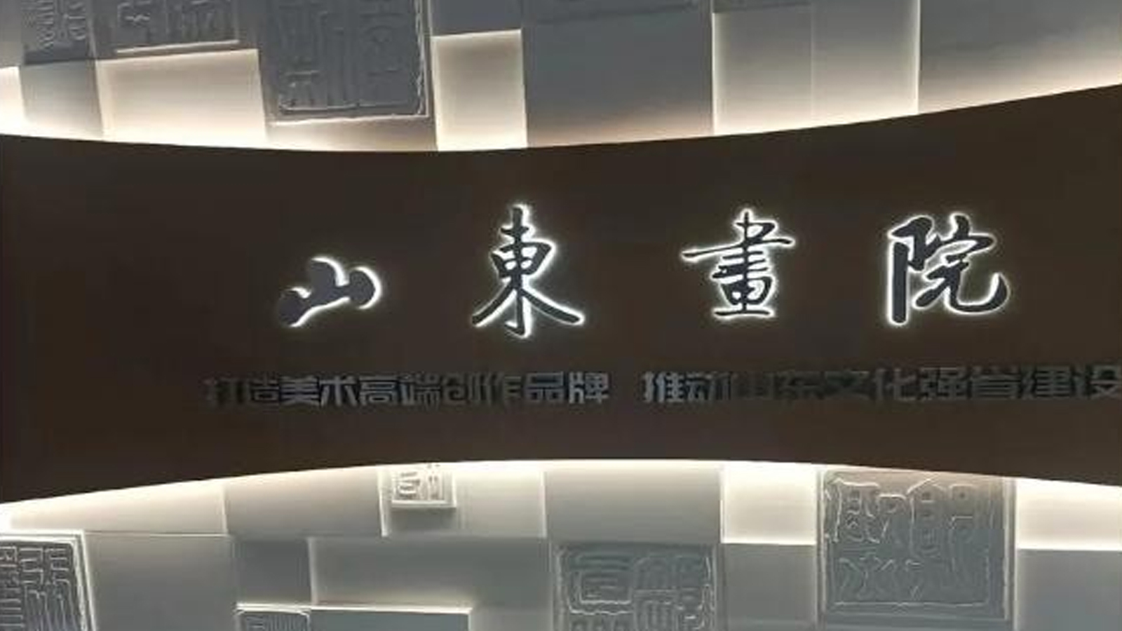 山東畫(huà)院-采用名泓場(chǎng)景化照明解決方案