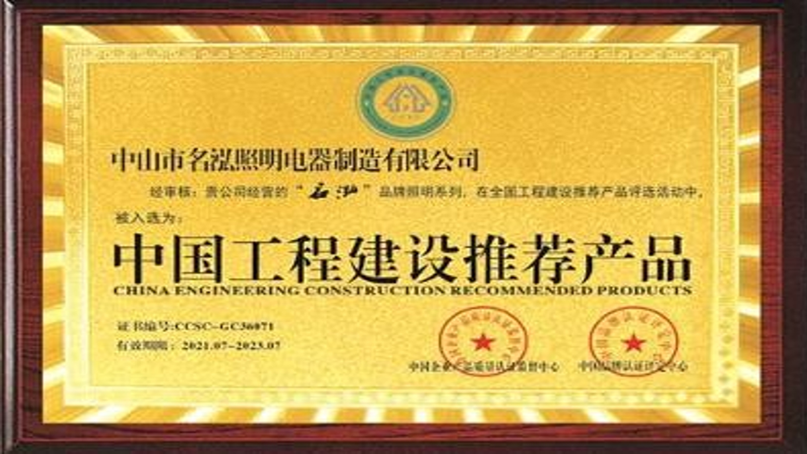 榮光所至，責(zé)任所系：名泓照明榮膺“中國工程建設(shè)推薦產(chǎn)品”認(rèn)證