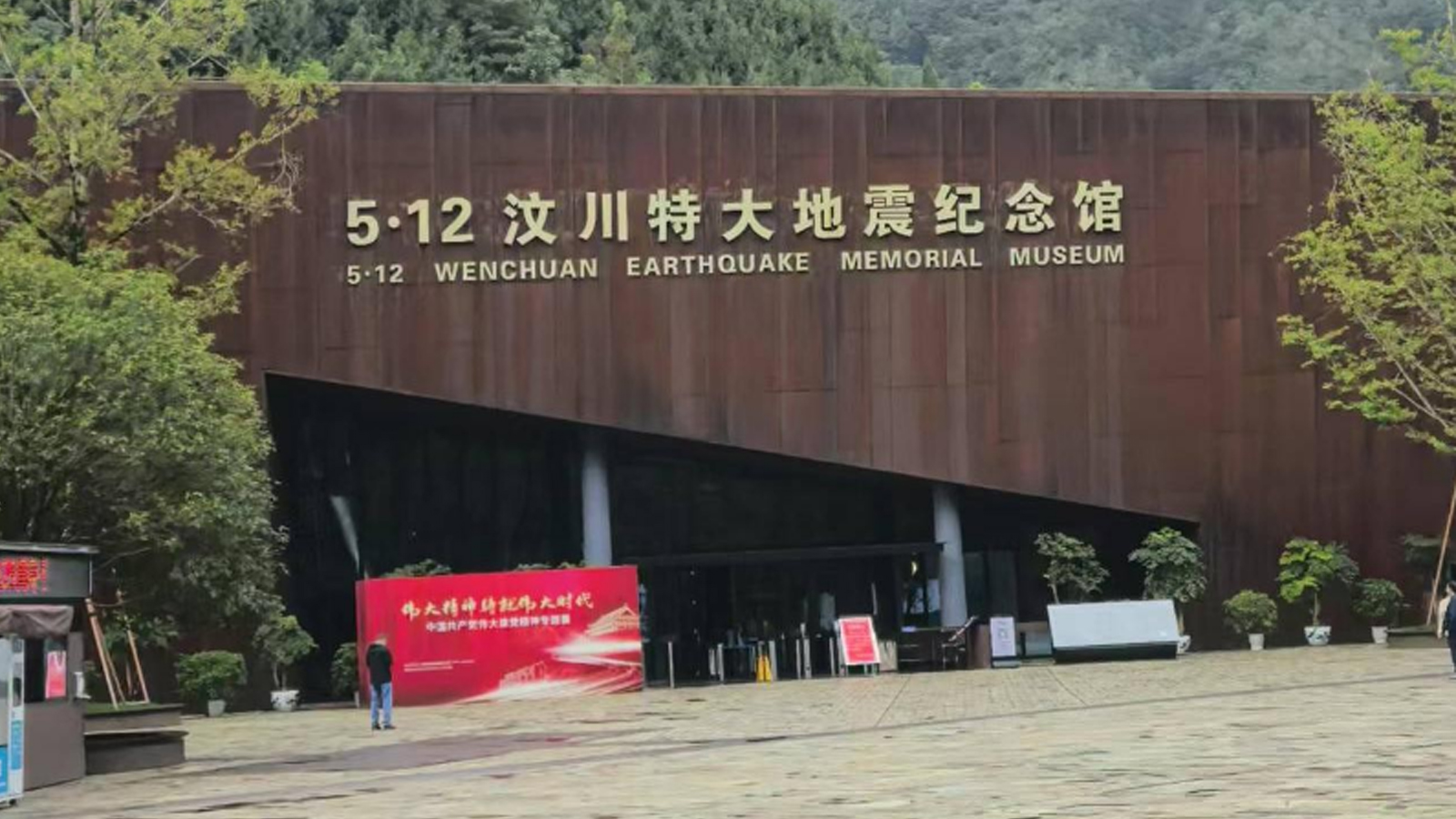 汶川大地震紀(jì)念館-采用名泓場(chǎng)景化照明方案
